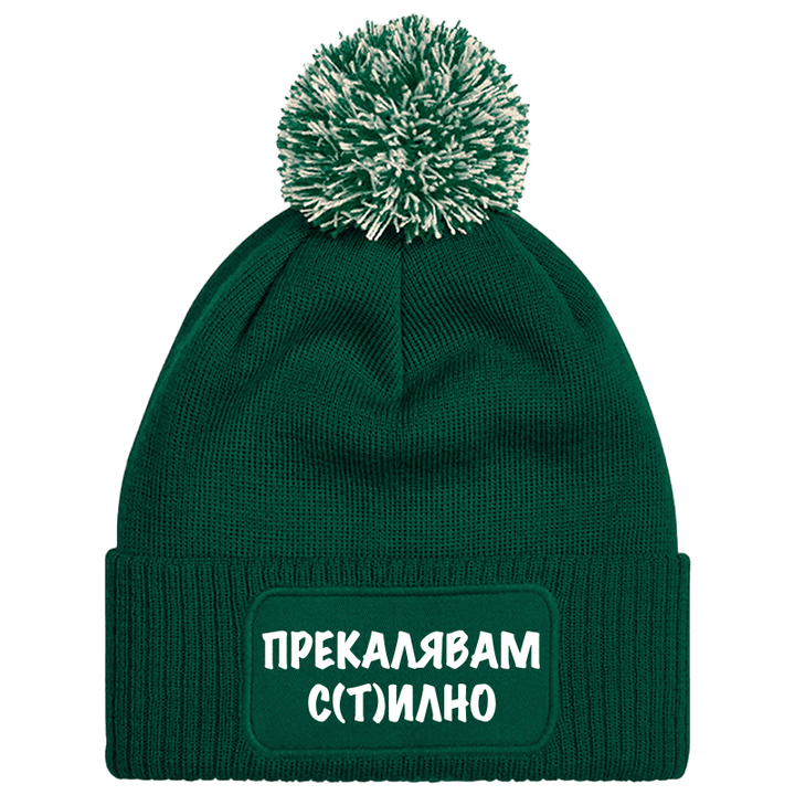 Шапка с пискюл прекалявам стилно
