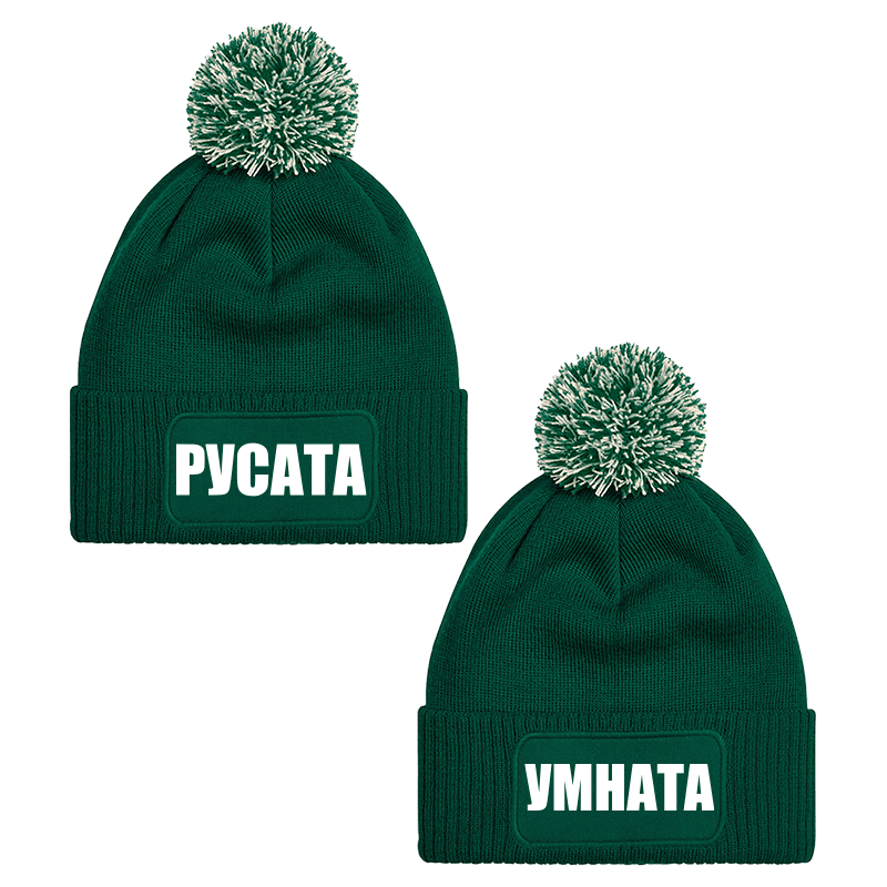 Шапки с пискюл русата и умната