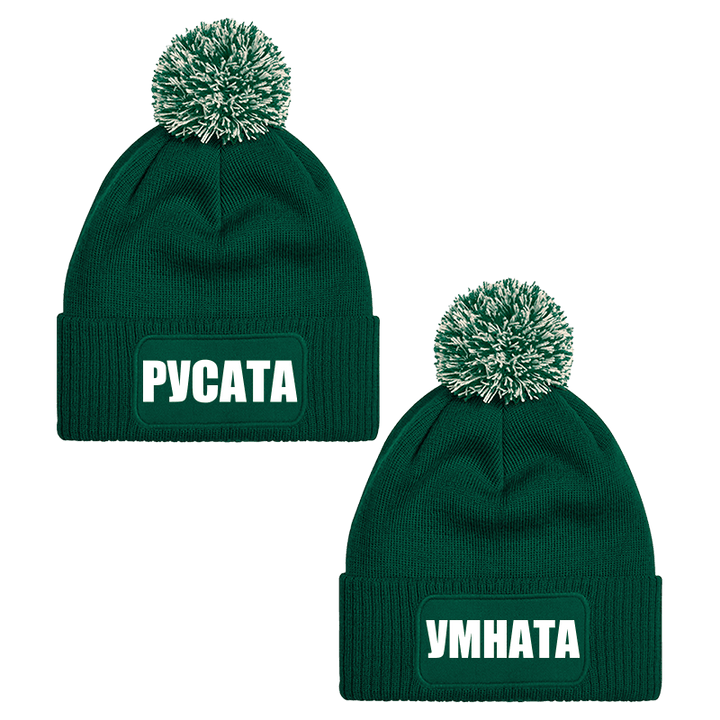 Шапки с пискюл русата и умната