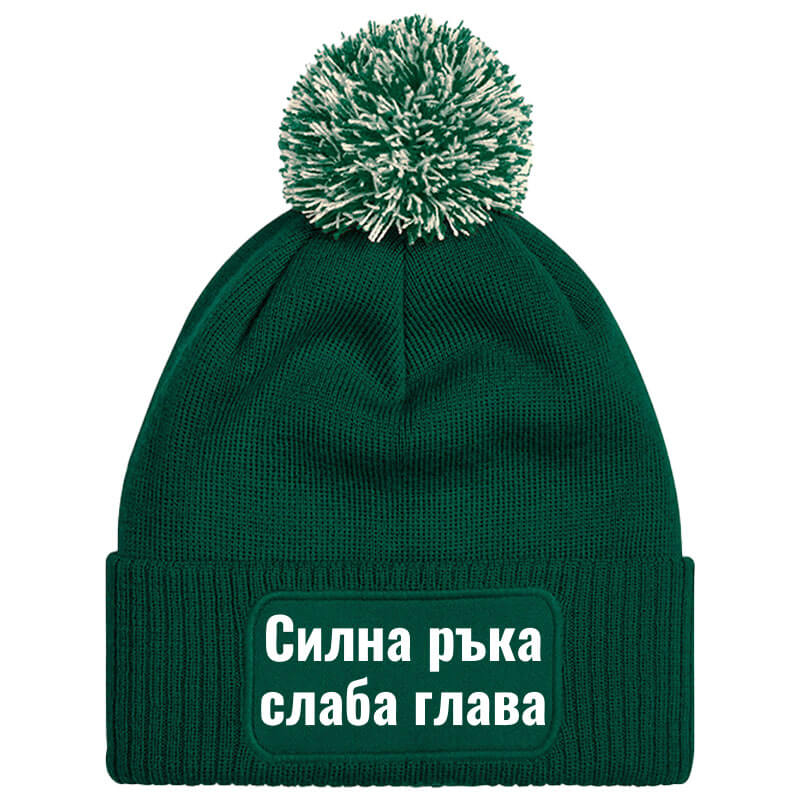 Шапка с пискюл силна ръка слаба глава
