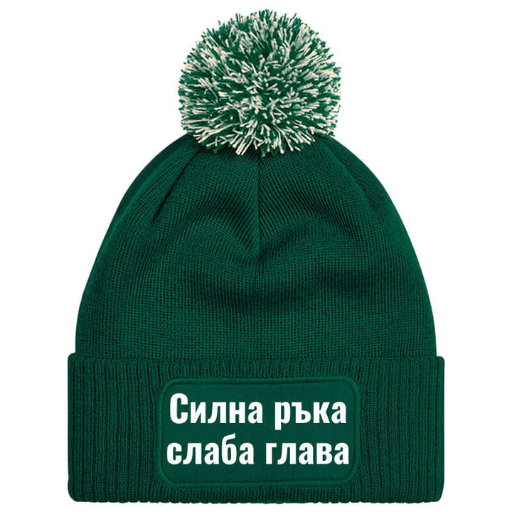 Шапка с пискюл силна ръка слаба глава