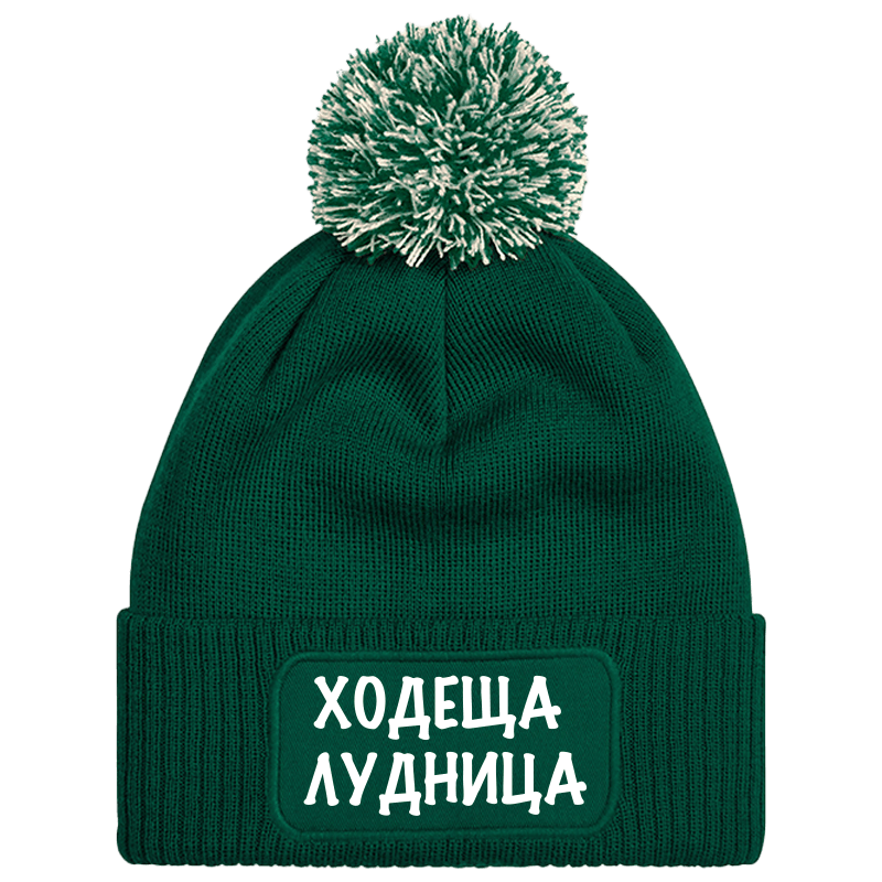 Шапка с пискюл ходеща лудница