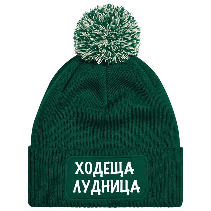 Шапка с пискюл ходеща лудница
