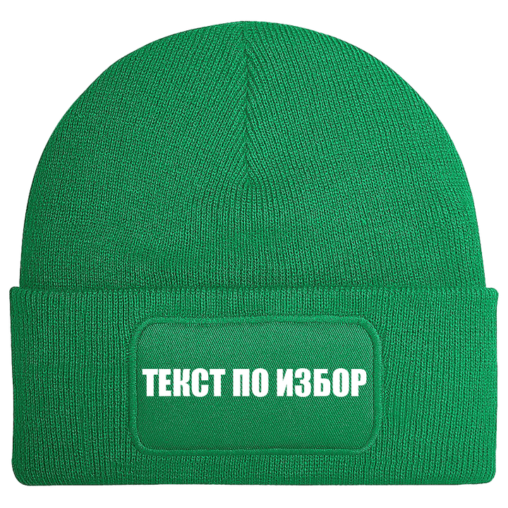 Шапка с текст по избор