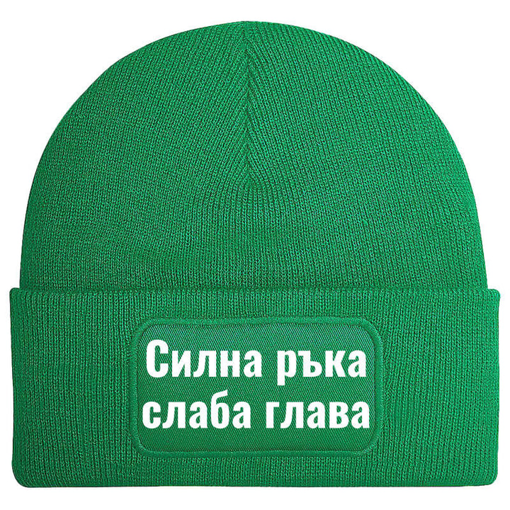 Шапка силна ръка слаба глава