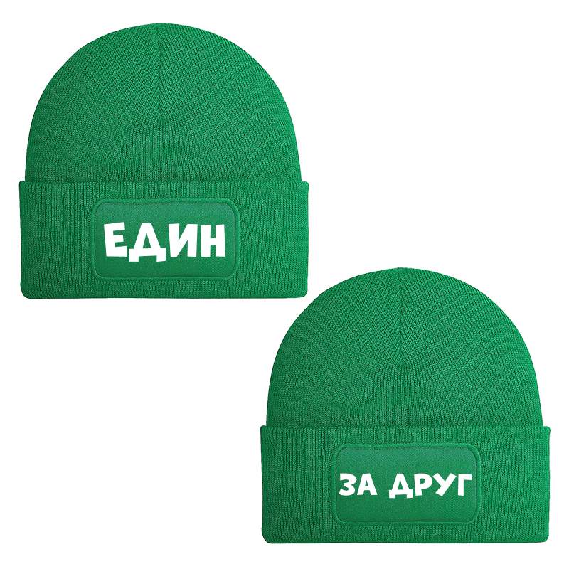 Шапки един за друг