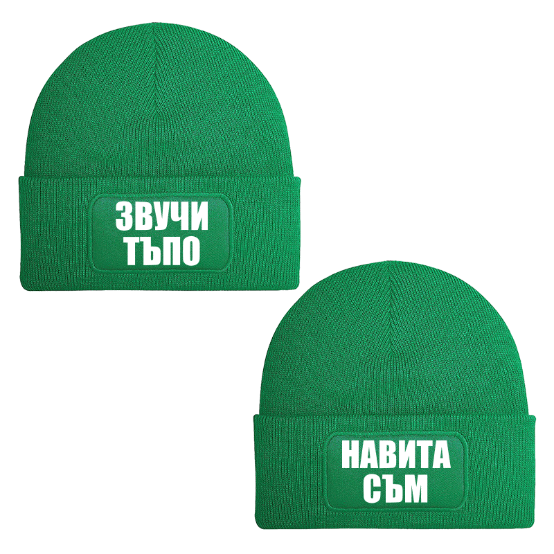 Шапки звучи тъпо навита съм