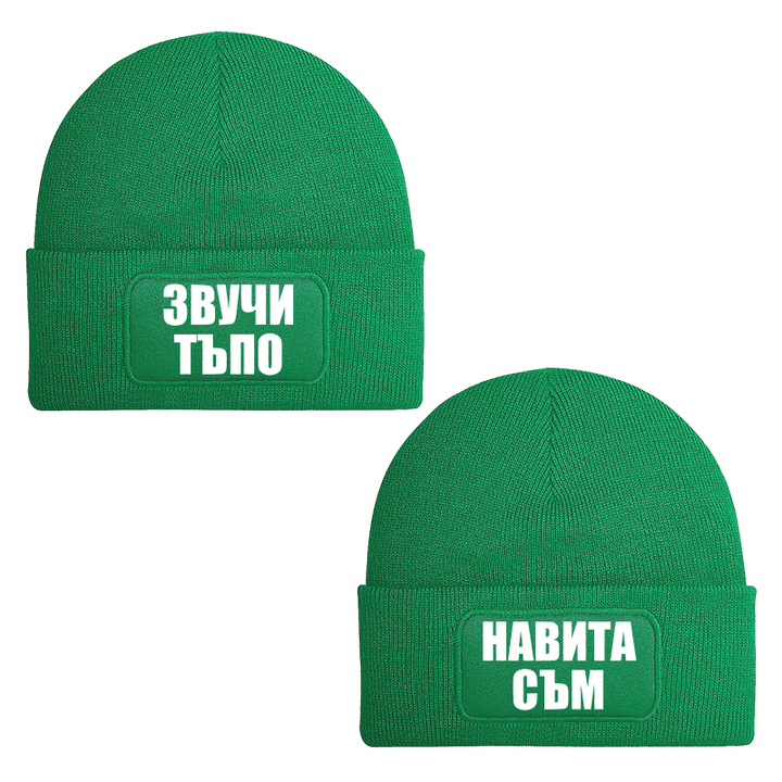 Шапки звучи тъпо навита съм