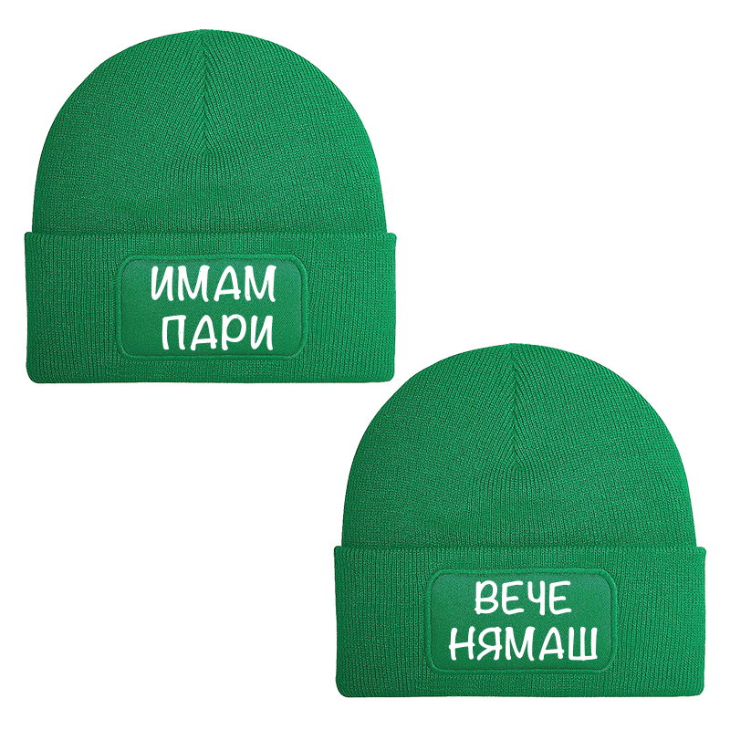 Шапки имам пари вече нямаш