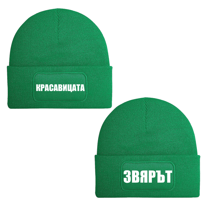 Шапки красавицата и звярът