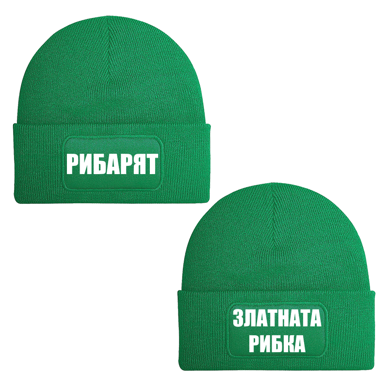 Шапки рибарят и златната рибка