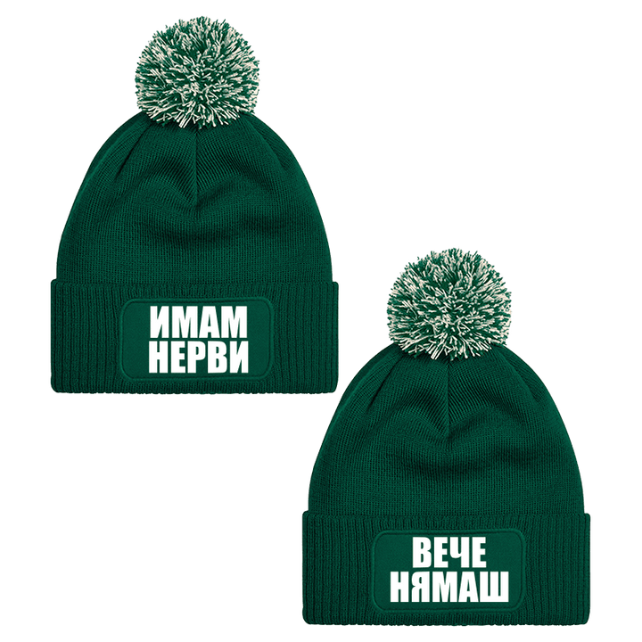 Шапки с пискюл имам нерви вече нямаш