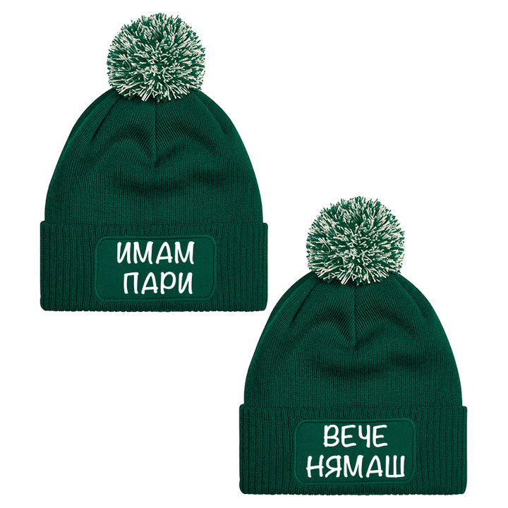 Шапки с пискюл имаш пари вече нямаш
