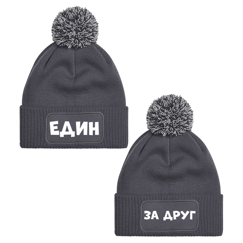 Шапки с пискюл един за друг