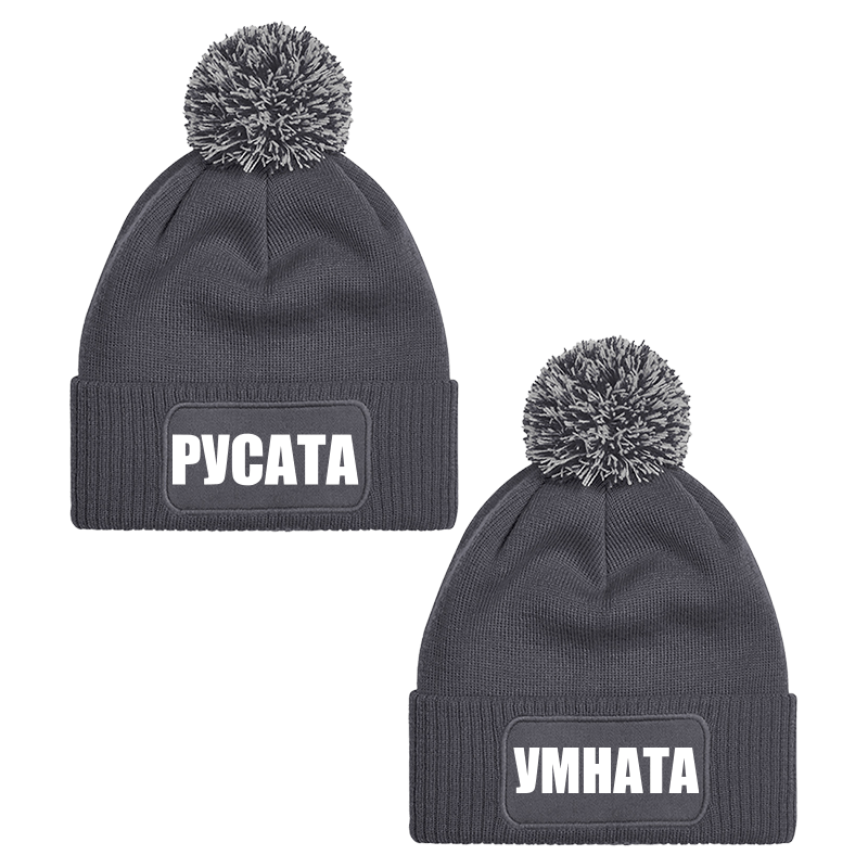 Шапки с пискюл русата и умната