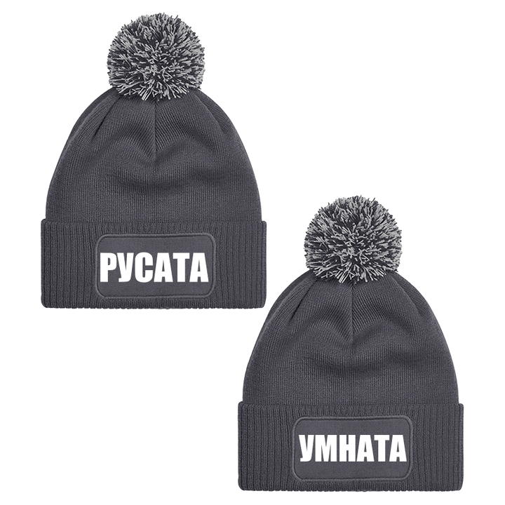 Шапки с пискюл русата и умната