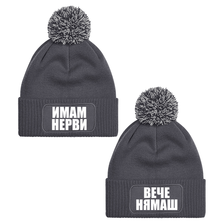 Шапки с пискюл имам нерви вече нямаш