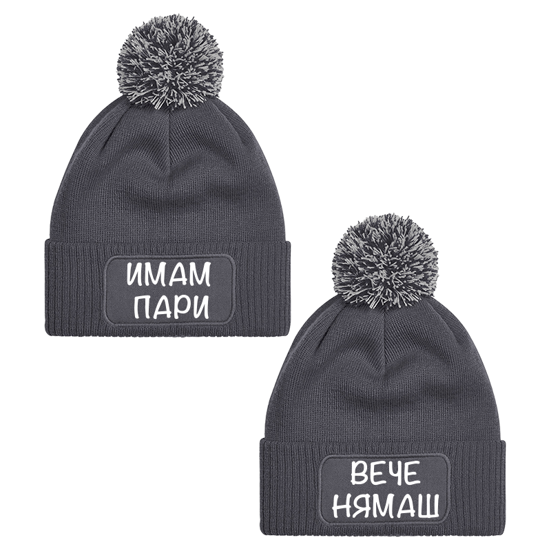 Шапки с пискюл имаш пари вече нямаш