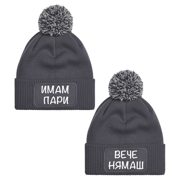 Шапки с пискюл имаш пари вече нямаш