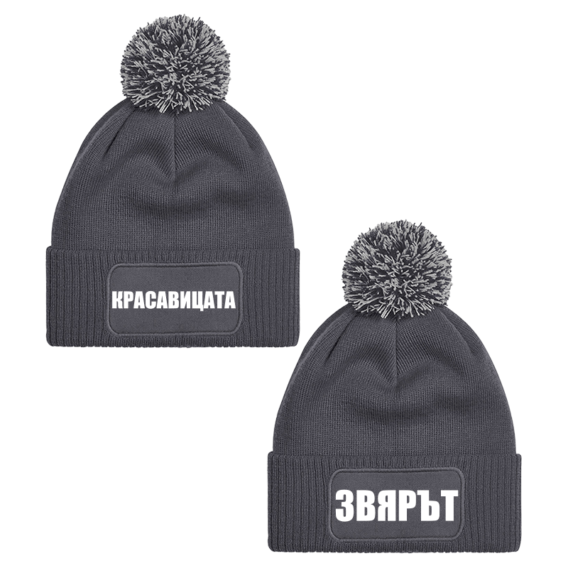 Шапки с пискюл красавицата и звярът
