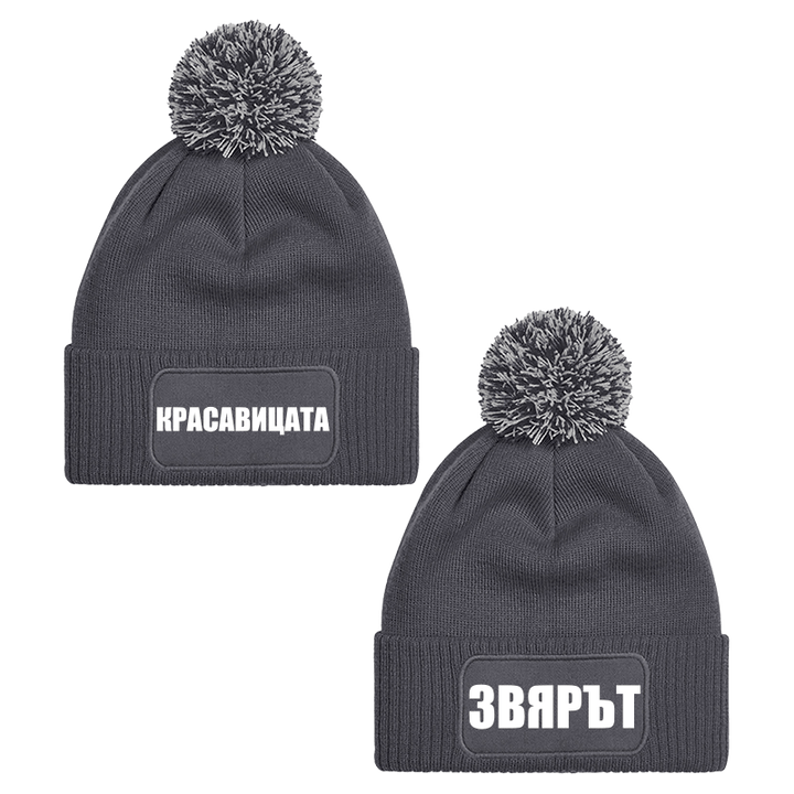 Шапки с пискюл красавицата и звярът