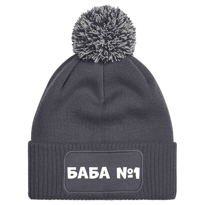Шапка с пискюл баба е номер 1