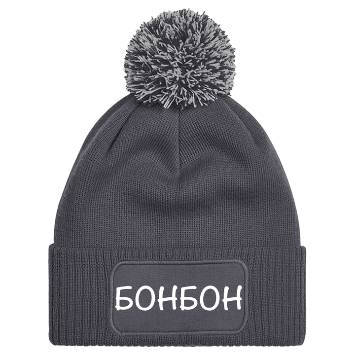 Шапка с пискюл бонбон