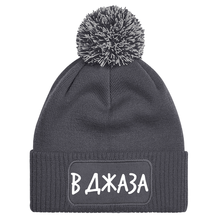 Шапка с пискюл в джаза