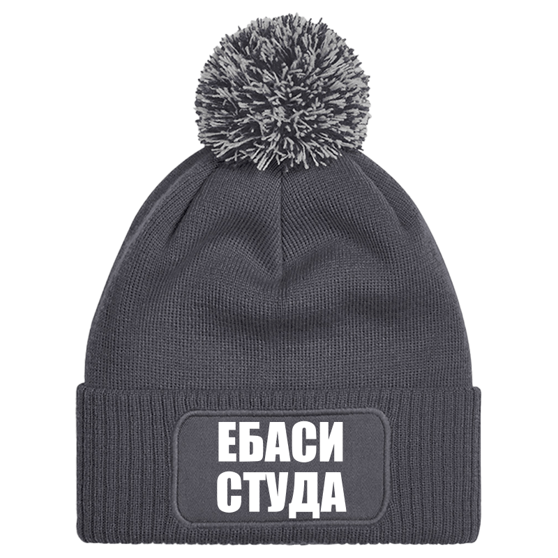 Шапка с пискюл ебаси студа
