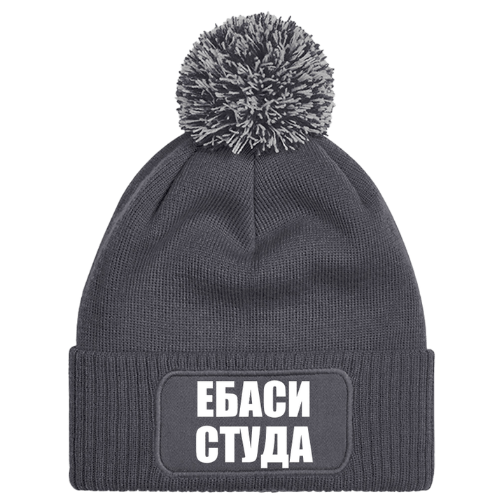 Шапка с пискюл ебаси студа