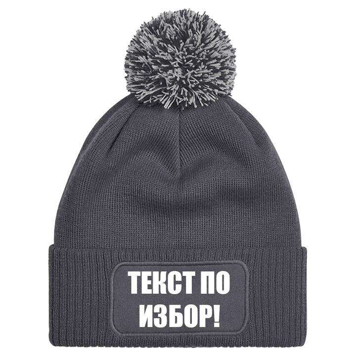 Шапка с пискюл и текст по избор