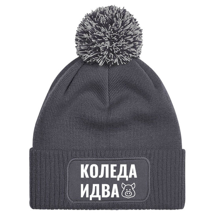 Шапка с пискюл коледа идва