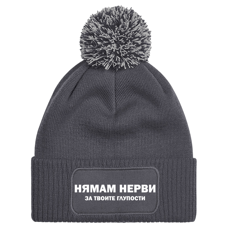 Шапка с пискюл нямам нерви за твоите глупости