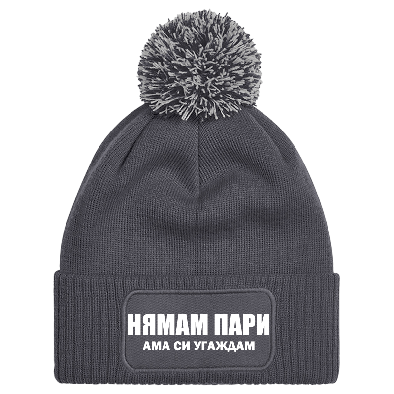 Шапка с пискюл нямам пари