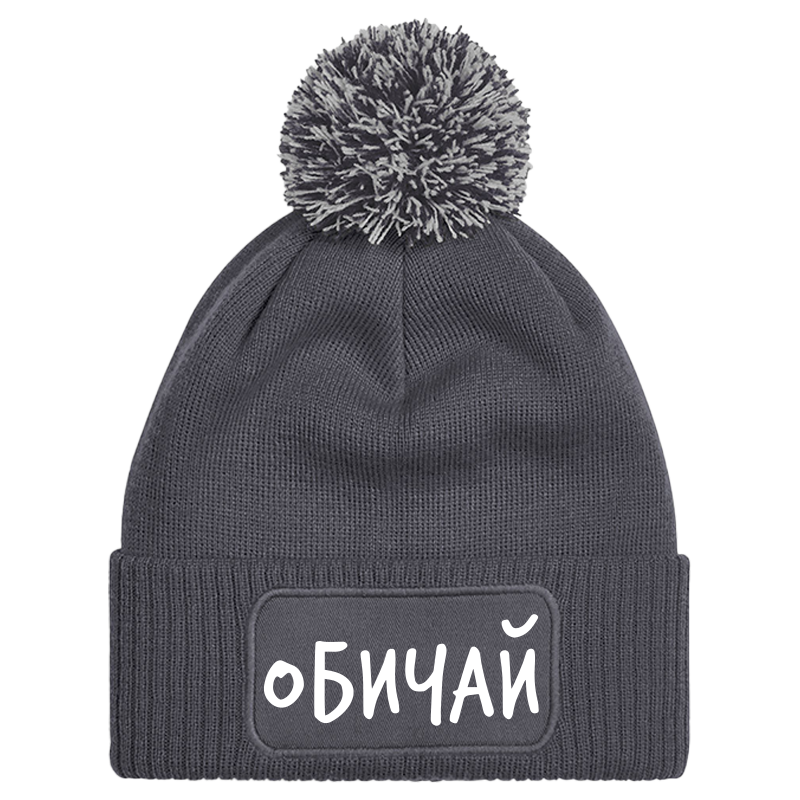 Шапка с пискюл обичай