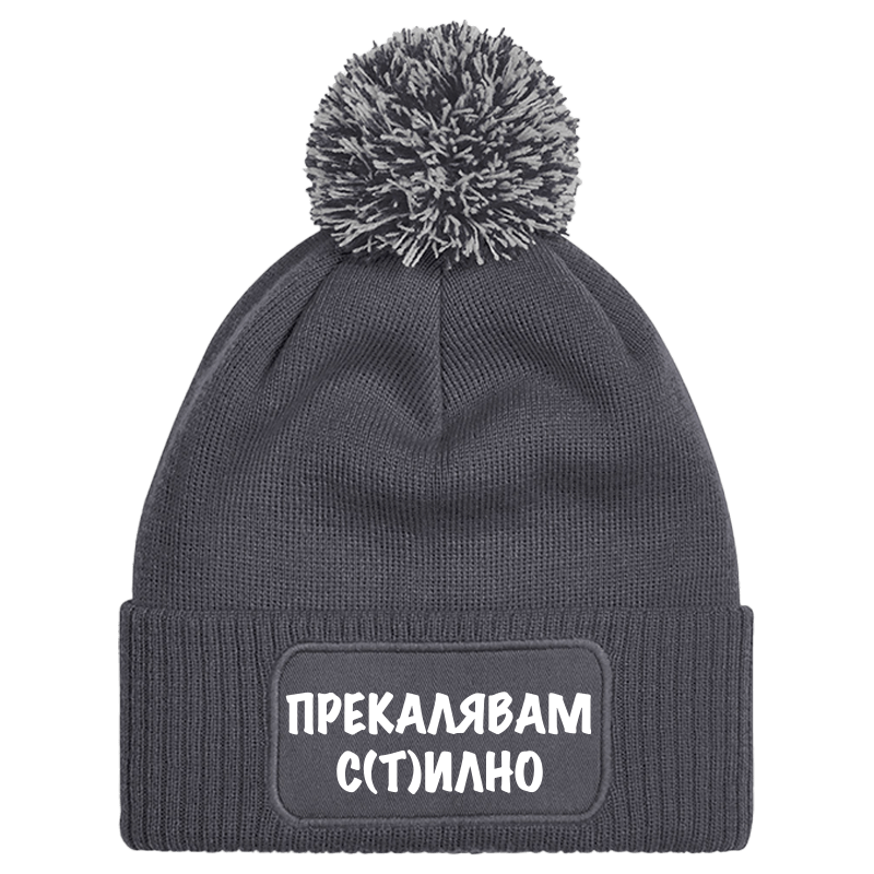 Шапка с пискюл прекалявам стилно