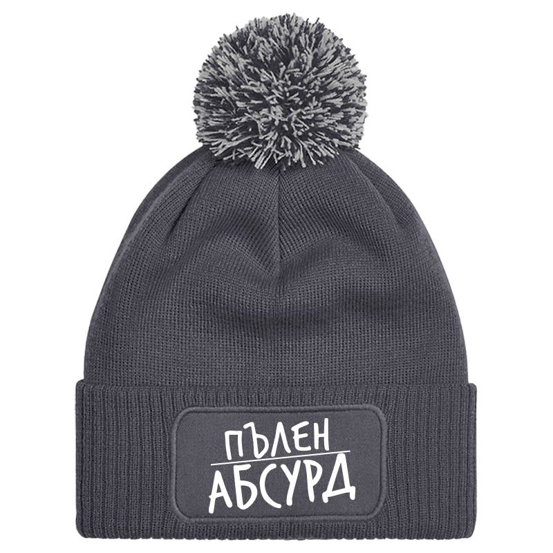 Шапка с пискюл пълен абсурд