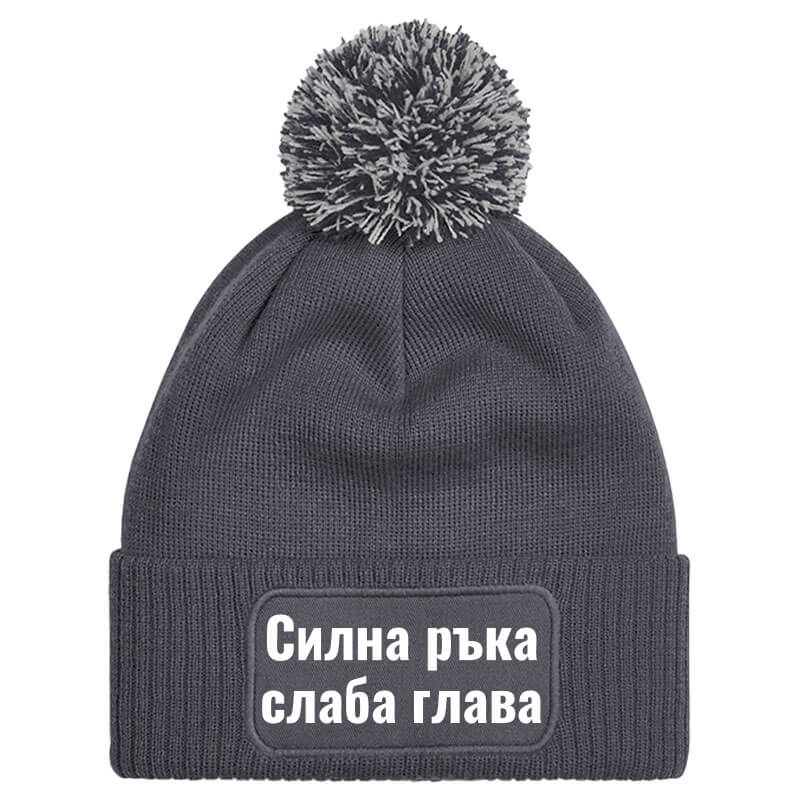 Шапка с пискюл силна ръка слаба глава