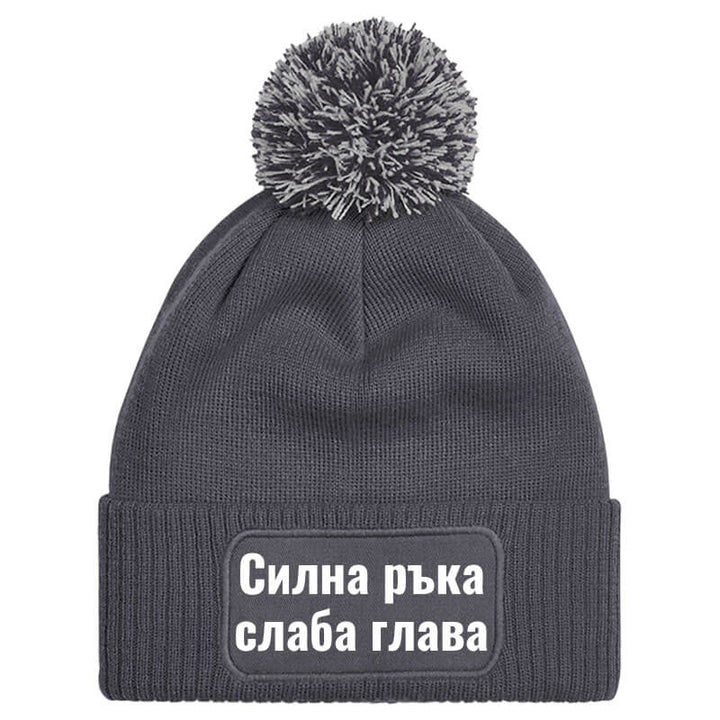 Шапка с пискюл силна ръка слаба глава