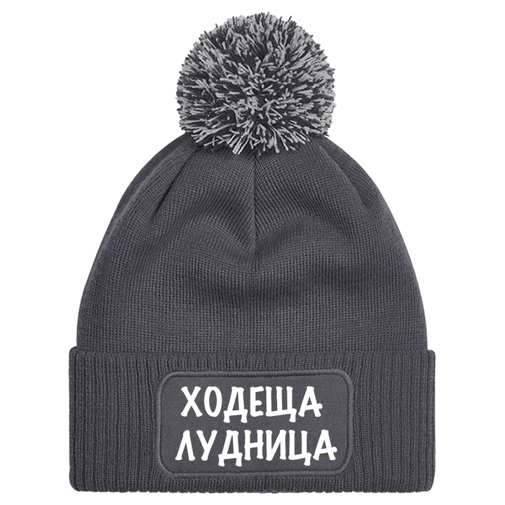 Шапка с пискюл ходеща лудница