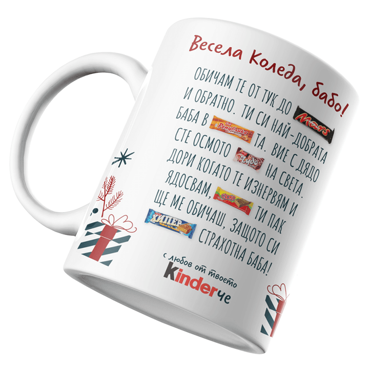 Коледна чаша за баба мама дядо или татко