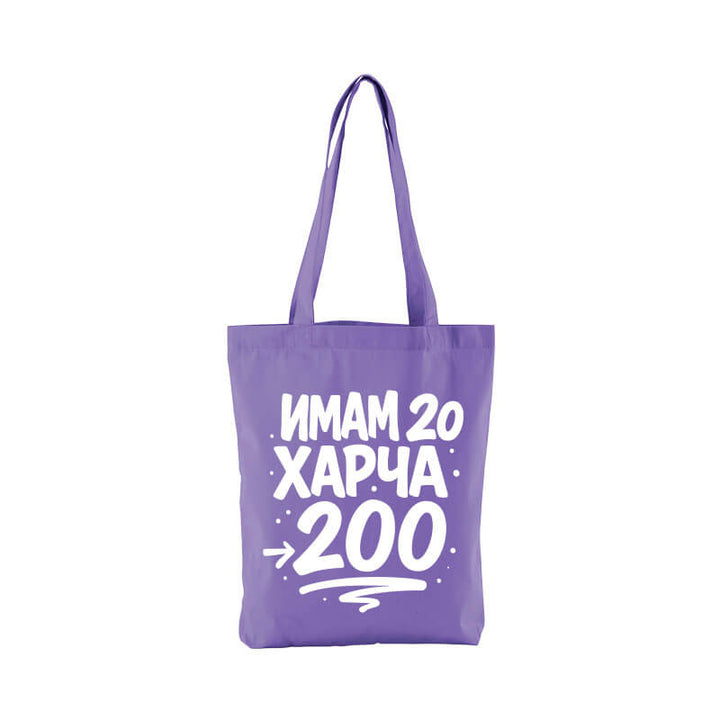 Чанта имам 20 харча 200
