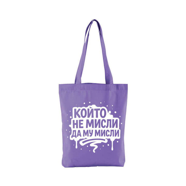 Чанта който не мисли да му мисли
