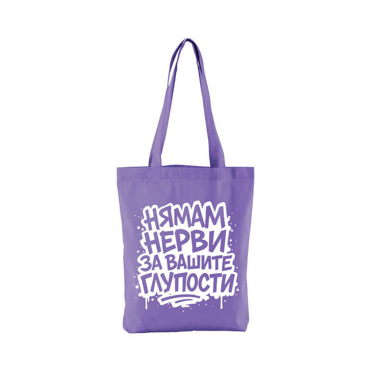 Чанта нямам нерви за вашите глупости