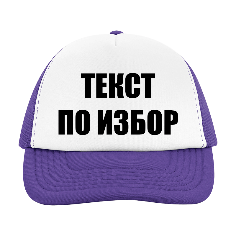 Шапка с текст по избор