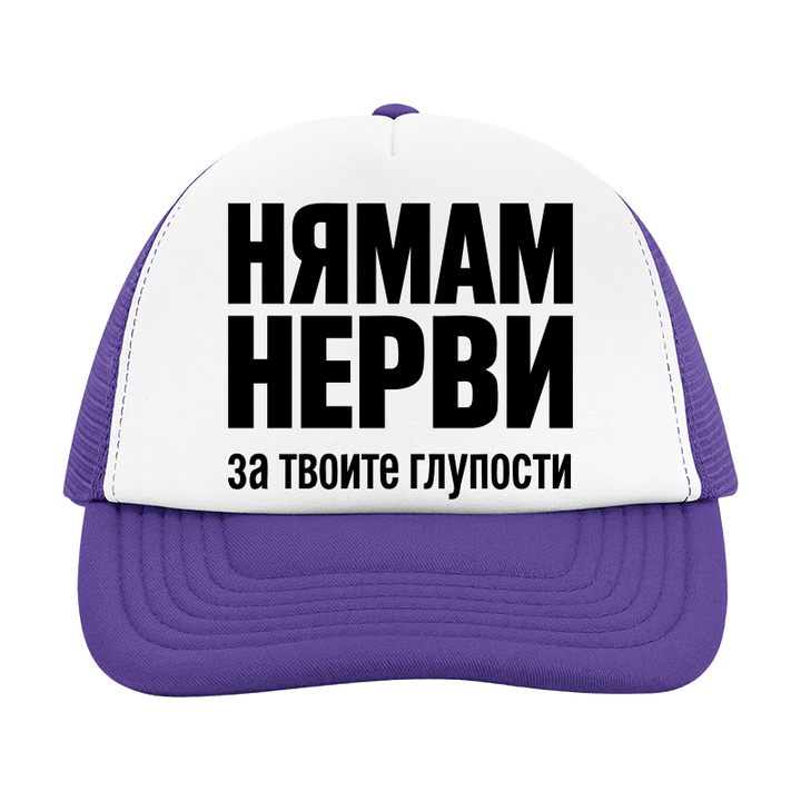 Шапка нямам нерви