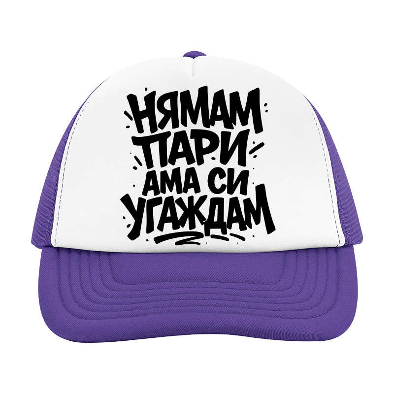 Шапка нямам пари