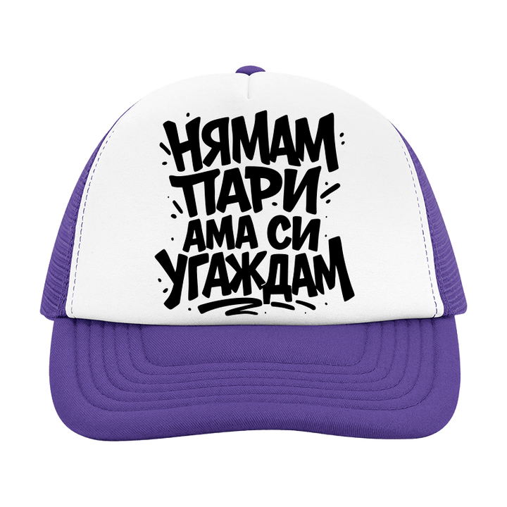 Шапка нямам пари
