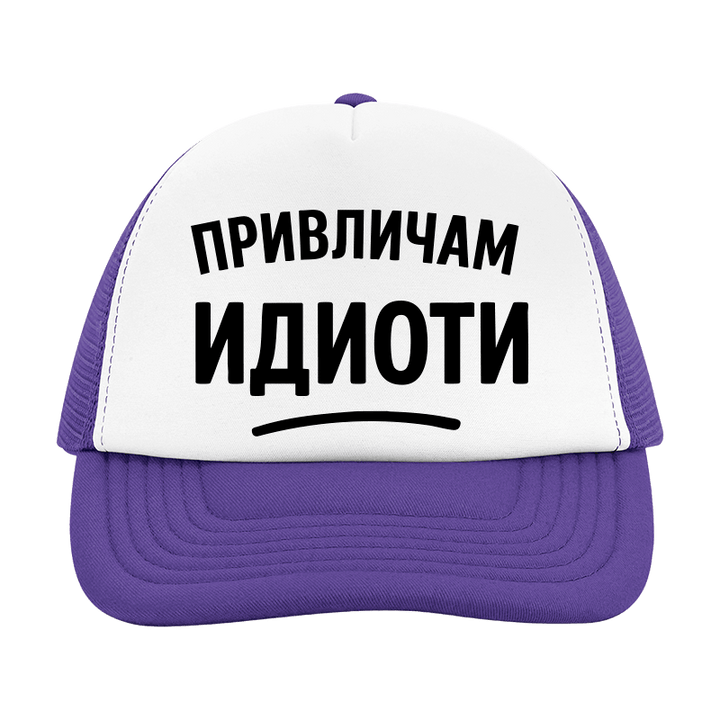 Шапка привличам идиоти