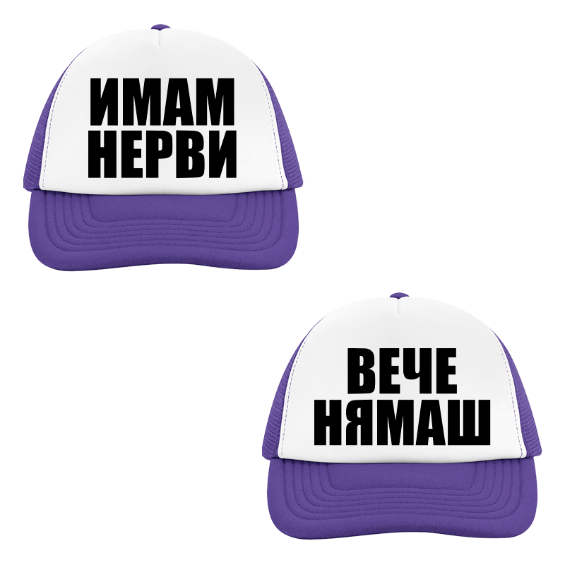 Шапки имам нерви вече нямаш